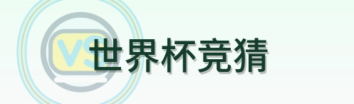 世界杯竞猜-Logo